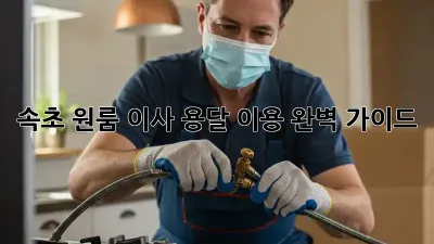 속초 원룸 이사? 용달 이용 완벽 가이드!