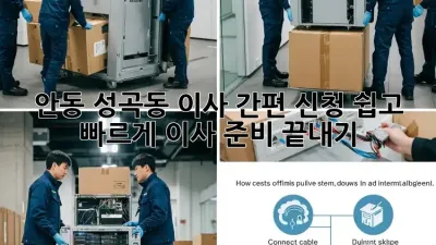 안동 성곡동 이사 간편 신청: 쉽고 빠르게 이사 준비 끝내기!