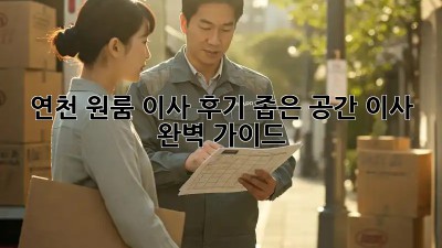 연천 원룸 이사 후기: 좁은 공간 이사 완벽 가이드!