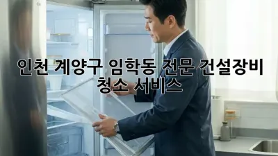 인천 계양구 임학동 전문 건설장비 청소 서비스