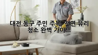 대전 동구 주민 주목! ✨ 전면 유리 청소 완벽 가이드 🚗💨