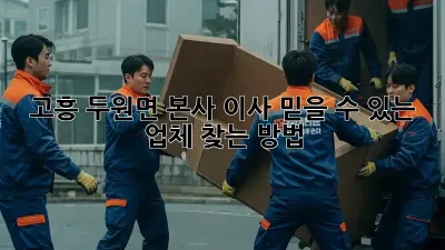 고흥 두원면 본사 이사, 믿을 수 있는 업체 찾는 방법!
