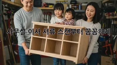 사무실 이사? 서류 스캔부터 꼼꼼하게!