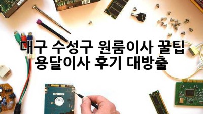 대구 수성구 원룸이사 꿀팁🍯 용달이사 후기 대방출!