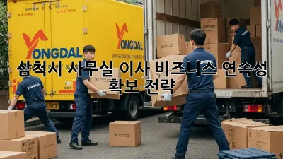 삼척시 사무실 이사, 비즈니스 연속성 확보 전략