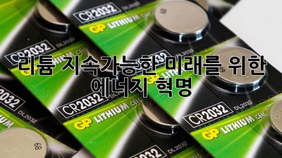 리튬: 지속가능한 미래를 위한 에너지 혁명