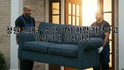 창원 진해구 소형 이사 차량: 저렴하고 안전하게 이사하기